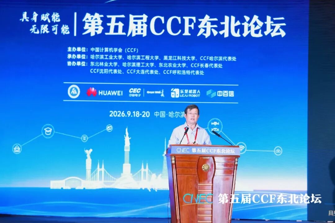 CCF第五届东北论坛