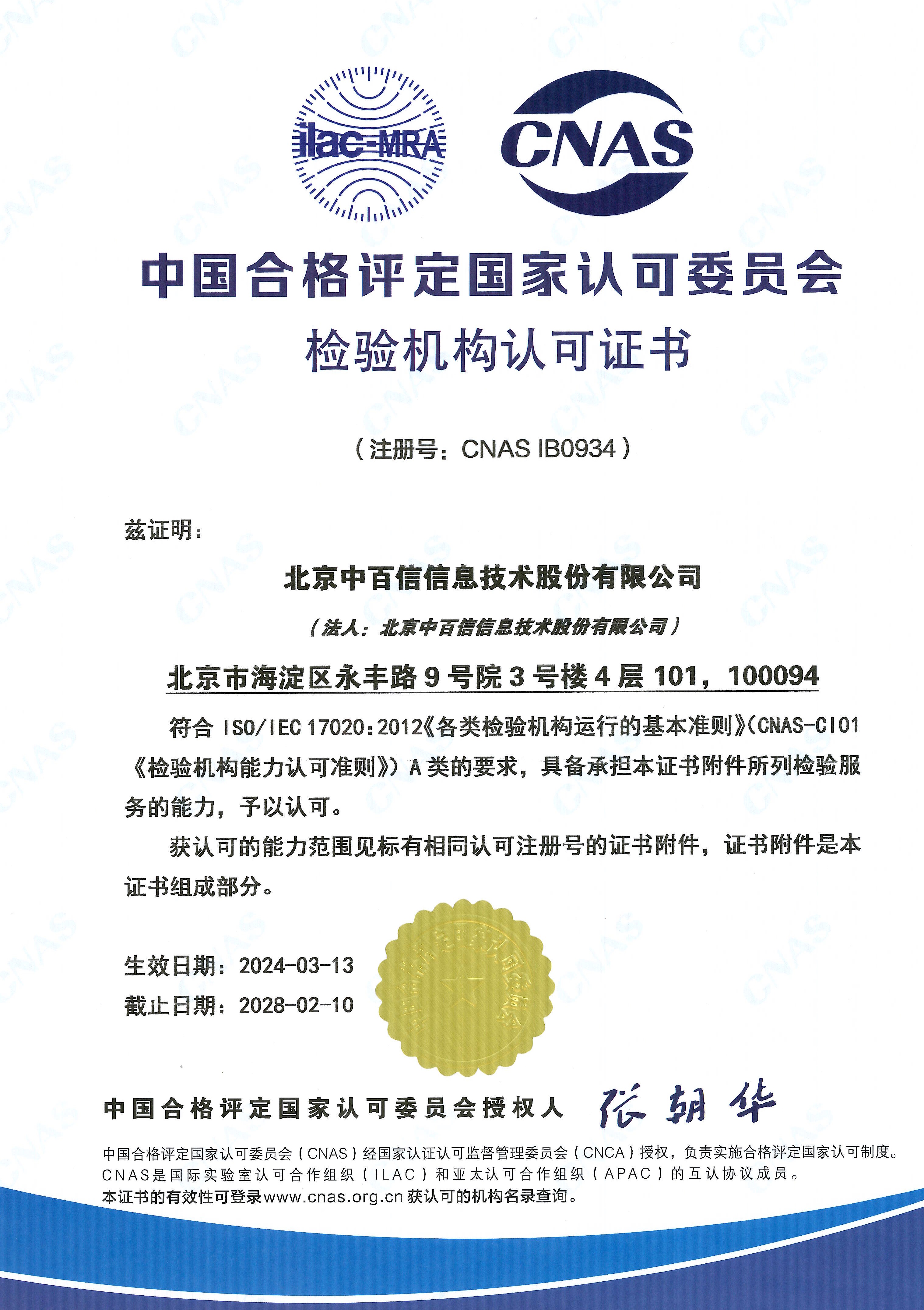 CNAS检验机构认可证书