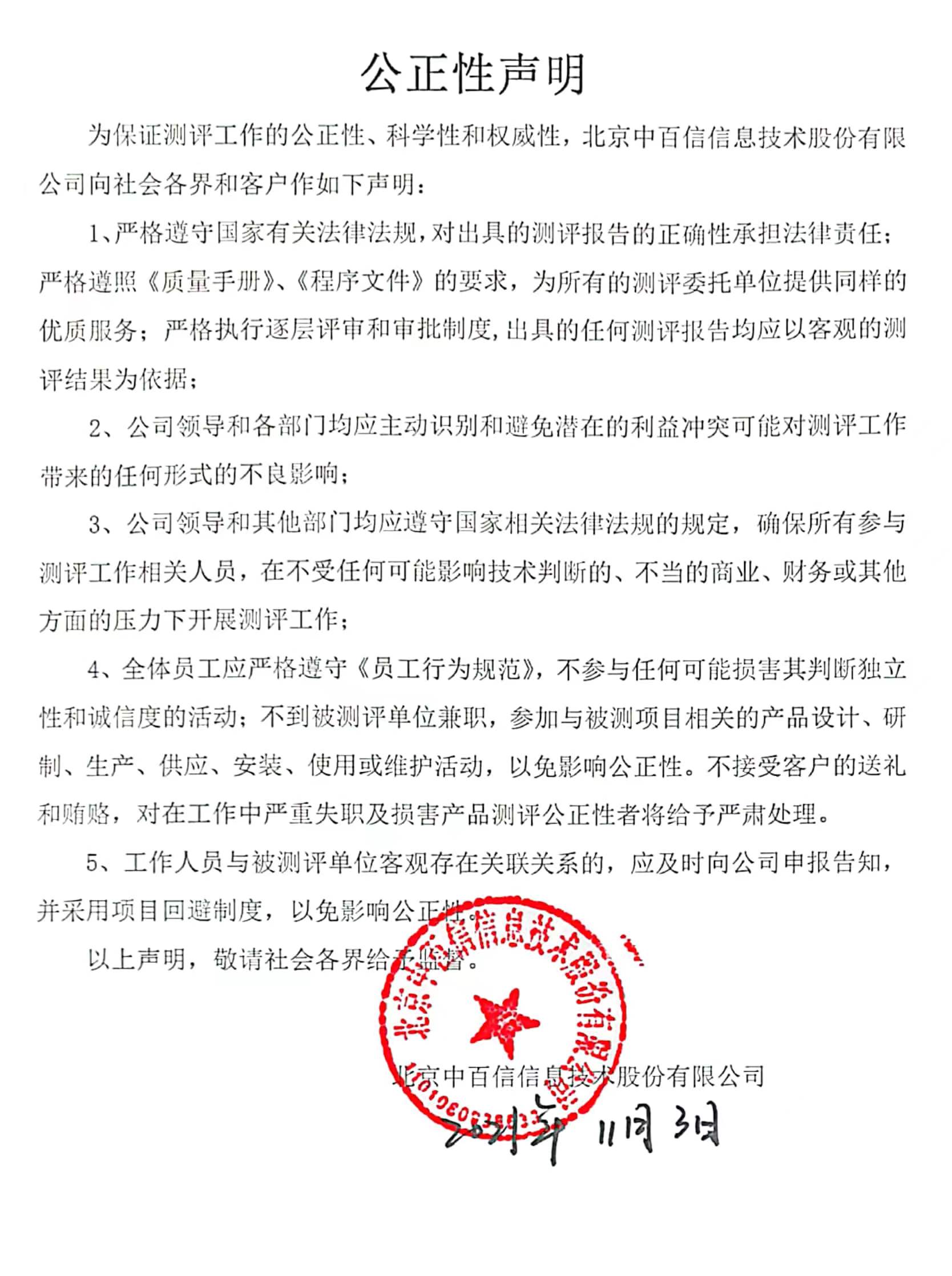 公正性声明